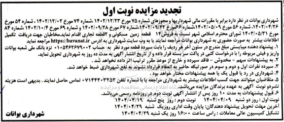 مزایده فروش 14 قطعه زمین مسکونی و 2 قطعه تجاری  تجدید