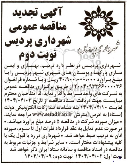 مناقصه ترمیم بهسازی و ایمن سازی پارکها و بوستان های شهری تجدید نوبت دوم 