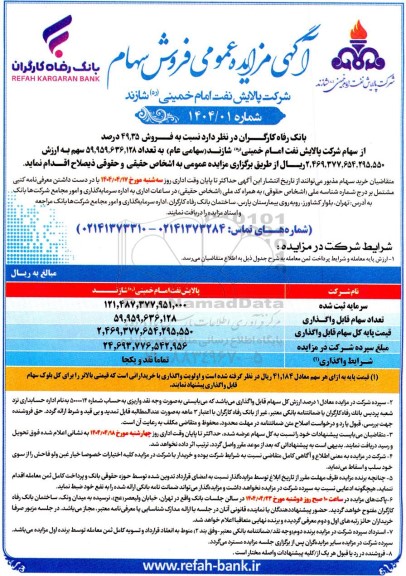 مزایده فروش سهام