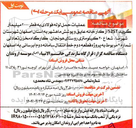 آگهی مناقصه عمومی عمليات حمل لوله فولادی به قطر 2000 میلیمتر
