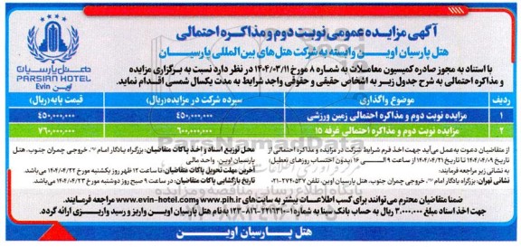 مزایده عمومی زمین ورزشی...