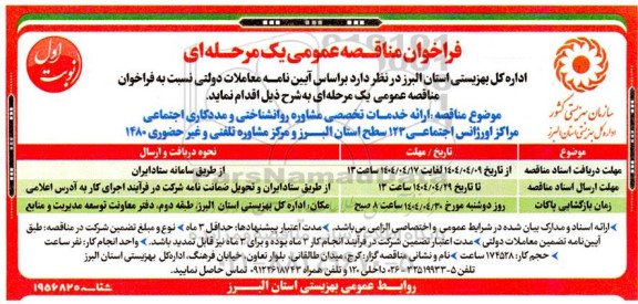 مناقصه  ارائه خدمات تخصصی مشاوره روانشناختی و مددکاری اجتماعی