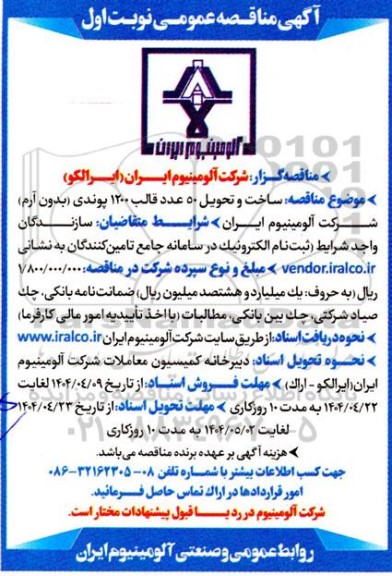 مناقصه عمومی ساخت و تحویل 50 عدد قالب 1200 پوندی 