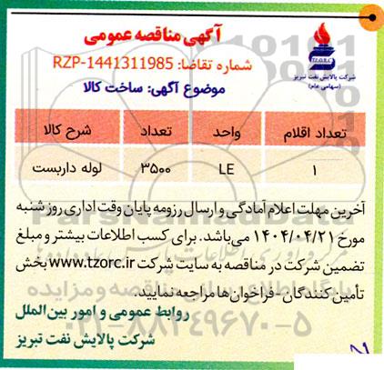مناقصه عمومی لوله داربست 