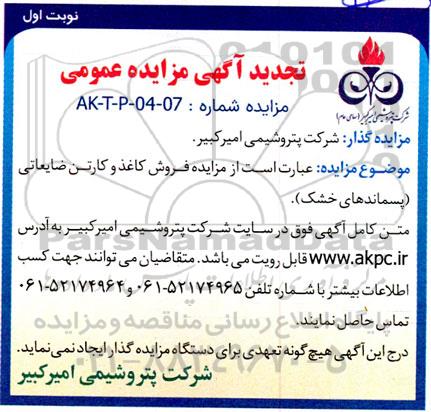مزایده فروش کاغذ و کارتن ضایعاتی (پسماندهای خشک)  تجدید 