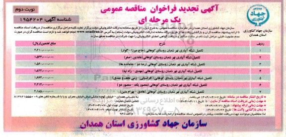 تجدید فراخوان مناقصه تکمیل شبکه آبیاری نهر شعبان ...- نوبت دوم 