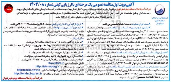 مناقصه خرید اتصالات و متعلقات چدن داکتیل ....- نوبت دوم