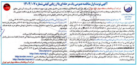 مناقصه خرید اتصالات و متعلقات چدن داکتیل- نوبت دوم