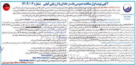 مناقصه تامین کلیه لوازم انشعاب آب و اجرای عملیات نصب و...- نوبت دوم