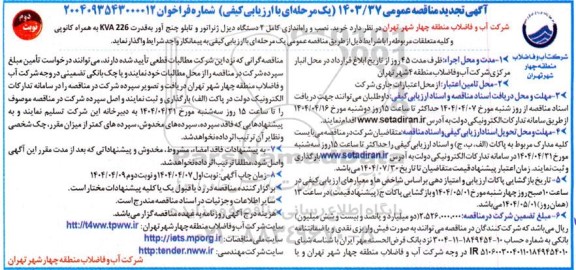 تجدید مناقصه خرید ، نصب و راه اندازی کامل دو دستگاه دیزل ژنراتور و تابلو چنج آور...  نوبت دوم