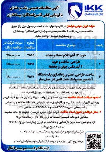 مناقصه واگذاری خرید 43 آیتم اقلام امداد و نجات....