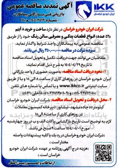 مناقصه ساخت و خرید 8 آیتم (56 عدد) انواع قطعات یدکی و مصرفی سالن رنگ تمدید 