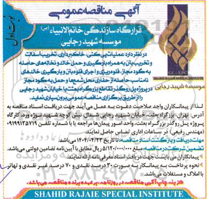 آگهی مناقصه عمومی  عملیات پی کنی، خاکبرداری، تخریب اسفالت و تخریب بتن