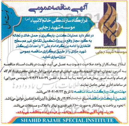 آگهی مناقصه عمومی  عملیات کندن، بارگیری و حمل خاک و نخاله به گود مجاز 