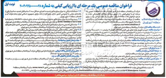 فراخوان مناقصه عمومی خرید و تحویل لوله های پلی اتیلن Pn10 ....