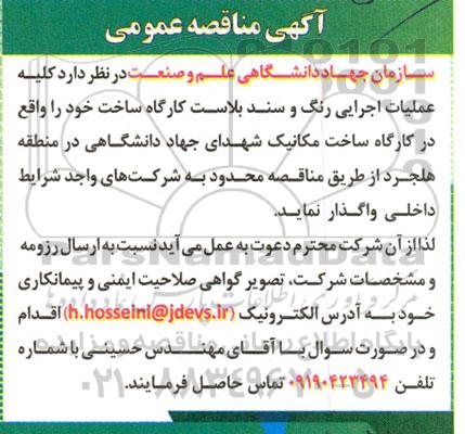 آگهی مناقصه عمومی   کلیه عملیات اجرایی رنگ و سند بلاست کارگاه ساخت 
