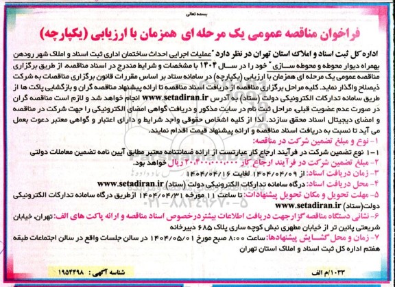مناقصه عملیات اجرایی احداث ساختمان اداری ثبت اسناد ...