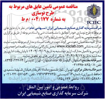مناقصه عمومی تامین عایق های مربوط به طرح نوسازی 