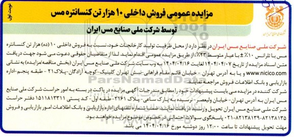 مزایده عمومی فروش داخلی 10 هزار تن کنسانتره مس