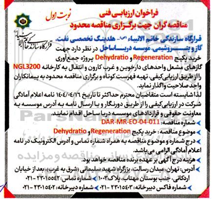 فراخوان مناقصه خرید پکیج Regeneration و Dehydratio... 