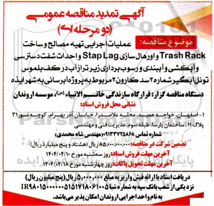 مناقصه عملیات اجرایی تهیه مصالح و ساخت Trash Rack و اورهال سازی Stap Lag و....- تمدید