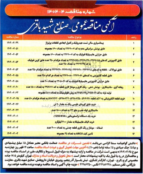 مناقصه پیمانسپاری سالن تست هیدرولیک و کنترل ابعادی قطعات پرتیراژ ...