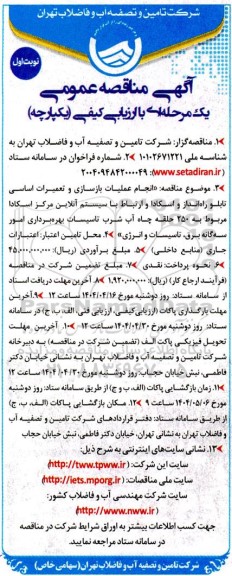مناقصه انجام عملیات بازسازی و تعمیرات اساسی تابلو راه انداز و اسکادا و ارتباط با سیستم آنلاین