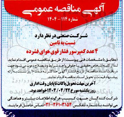 مناقصه عمومی تامین 4 عدد کمپرسور فشار قوی هوای فشرده