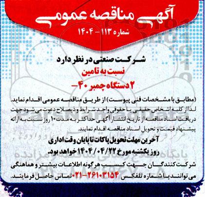 مناقصه عمومی تامین 2 دستگاه چمبر 40-