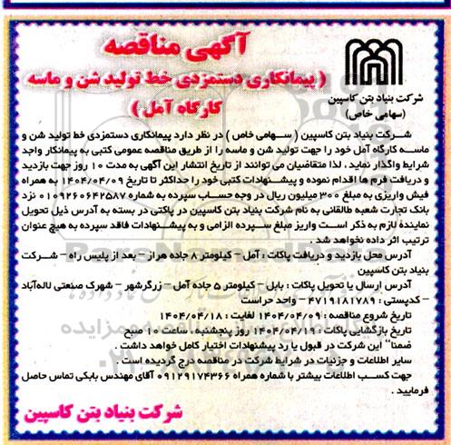 مناقصه پیمانکاری دستمزدی خط تولید شن و ماسه 
