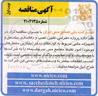 مناقصه پروژه «طراحی، تامین، نصب و راه اندازی مشعل و تجهیزات جانبی مربوط به کوره های درایر...