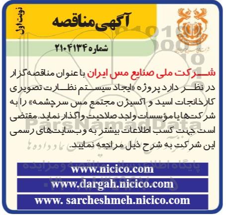 مناقصه پروژه «ایجاد سیستم نظارت تصویری کارخانجات اسید و اکسیژن مجتمع مس سرچشمه» 