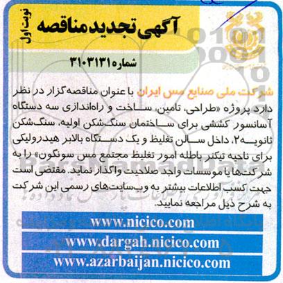 تجدید مناقصه پروژه « طراحی، تامین، ساخت و راه اندازی سه دستگاه آسانسور کششی...