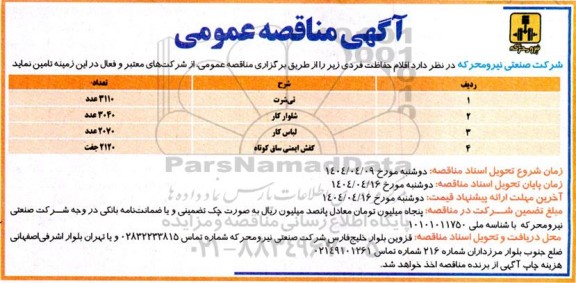 آگهی مناقصه عمومی اقلام حفاظت فردی 