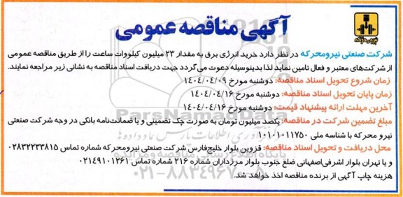 آگهی مناقصه عمومی خرید انرژی برق ...