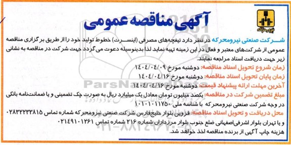 آگهی مناقصه عمومی تیغچه های مصرفی (اینسرت ) خطوط تولید