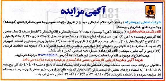 مزایده فروش اقلام ضایعاتی شامل براده های آهن، آلومینیوم و چدن...