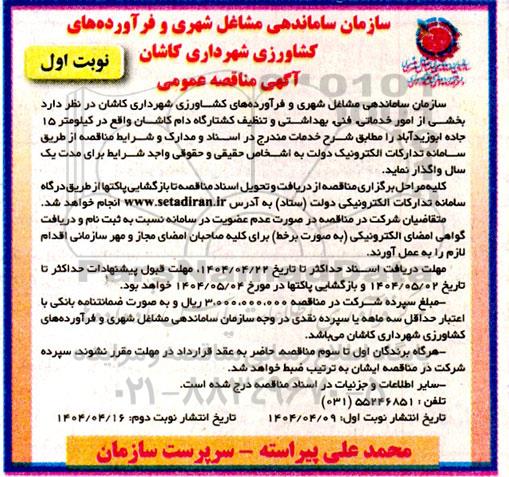 مناقصه بخشی از امور خدماتی، فنی، بهداشتی و تنظیف کشتارگاه دام...