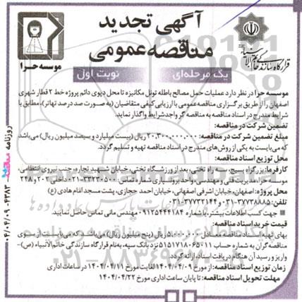 آگهی تجدید مناقصه واگذاری عملیات حمل مصالح باطله تونل مکانیزه