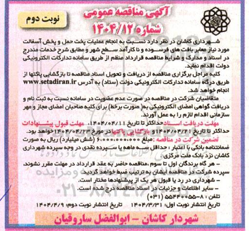 مناقصه عملیات پخت، حمل و پخش آسفالت ... / نوبت دوم