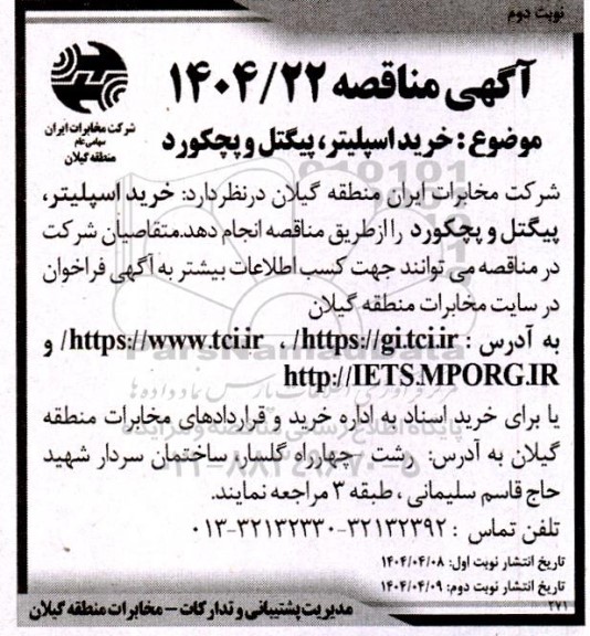 مناقصه خرید اسپلیتر، پیگتل و پچکورد - نوبت دوم