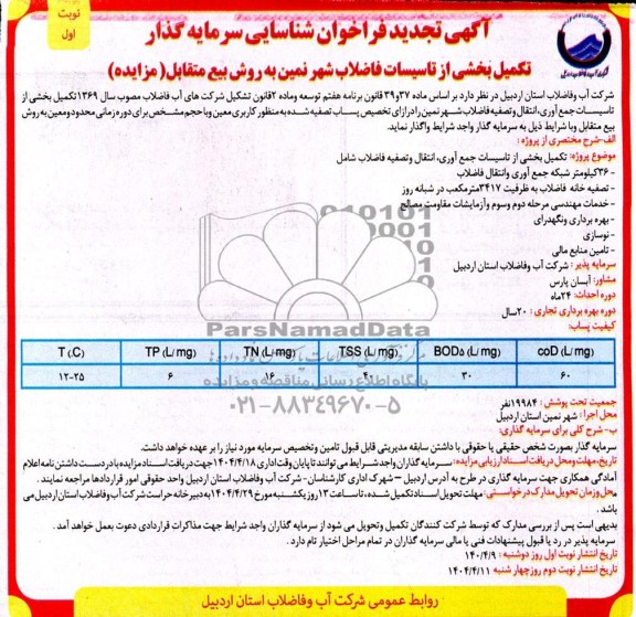 مناقصه و مزایده فراخوان شناسایی سرمایه گذار تکمیل بخشی از تاسیسات فاضلاب ... تجدید