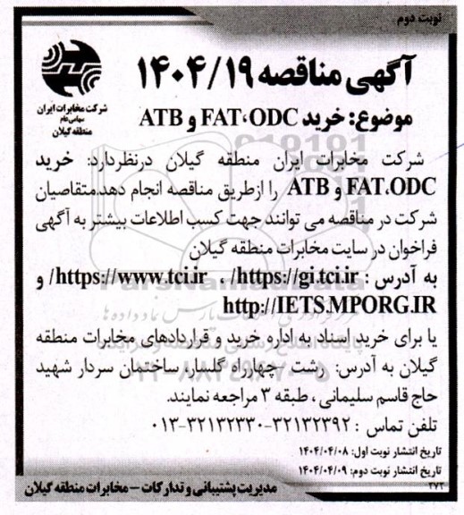 مناقصه موضوع خرید ODC، FAT و ATB - نوبت دوم