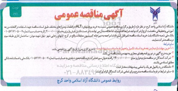 مناقصه خرید پروفیلهای (ALT) در قطعات و متراژهای مختلف نوبت دوم 
