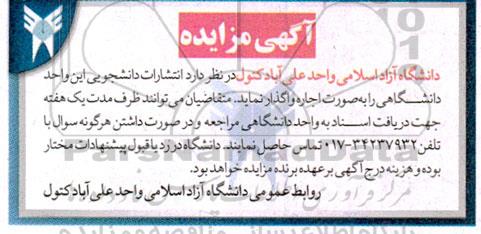 مزایده اجاره انتشارات دانشجویی