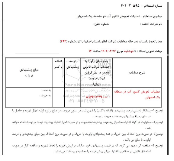 استعلام عملیات تعویض کنتور آب 