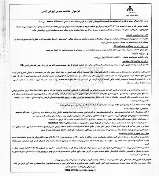 مناقصه انجام خدمات خودروئی اپراتوری هدایت راننده خودروهای سبک ...