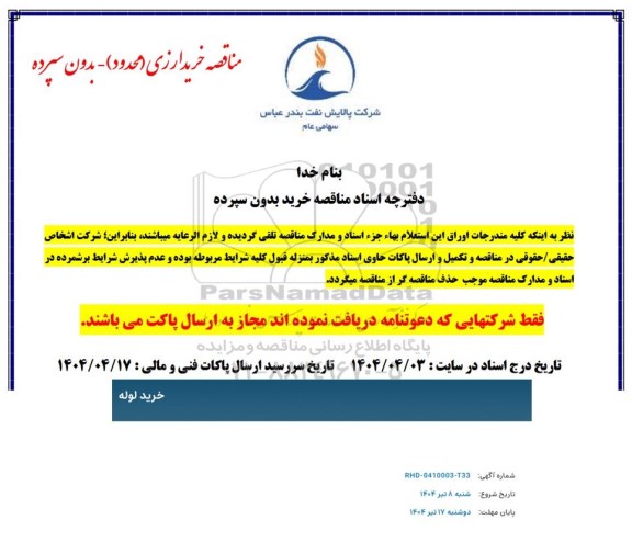 مناقصه خرید لوله 
