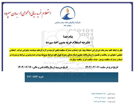 استعلام خرید P/F:UOP