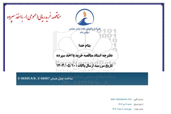 مناقصه ساخت چنل مبدل B, E-06007 / E-06505A 